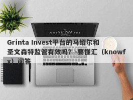 Grinta Invest平台的马绍尔和圣文森特监管有效吗？-要懂汇（knowfx）问答