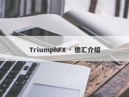 TriumphFX · 德汇介绍