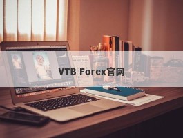 VTB Forex官网