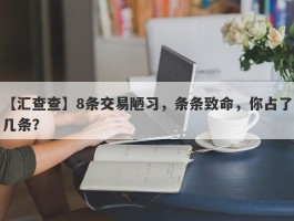 【汇查查】8条交易陋习，条条致命，你占了几条？